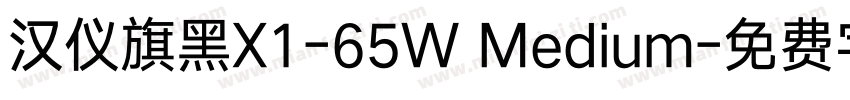 汉仪旗黑X1-65W Medium字体转换